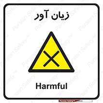 Harmful , ضرر , مضر , خطر , 