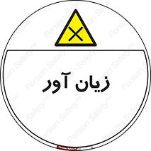 Harmful , ضرر , مضر , خطر , 