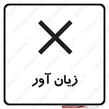 Harmful , ضرر , مضر , خطر , 