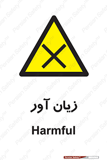 Harmful , ضرر , مضر , خطر , 