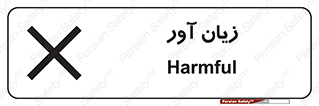 Harmful , ضرر , مضر , خطر , 