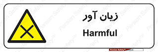 Harmful , ضرر , مضر , خطر , 