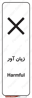 Harmful , ضرر , مضر , خطر , 