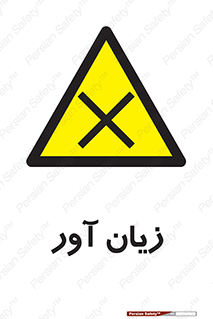 Harmful , ضرر , مضر , خطر , 