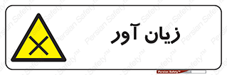 Harmful , ضرر , مضر , خطر , 