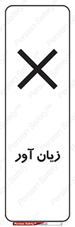 Harmful , ضرر , مضر , خطر , 