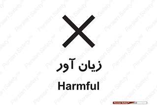 Harmful , ضرر , مضر , خطر , 