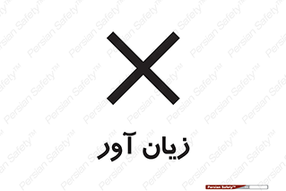 Harmful , ضرر , مضر , خطر , 