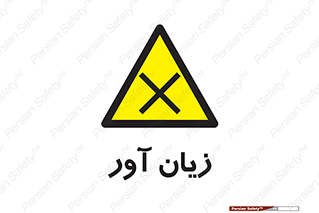 Harmful , ضرر , مضر , خطر , 