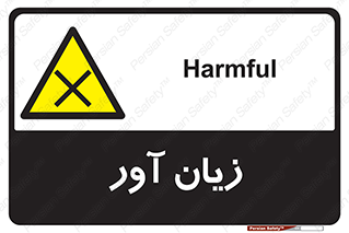 Harmful , ضرر , مضر , خطر , 