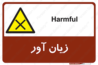 Harmful , ضرر , مضر , خطر , 