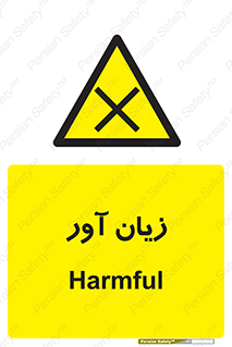 Harmful , ضرر , مضر , خطر , 