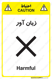 Harmful , ضرر , مضر , خطر , 