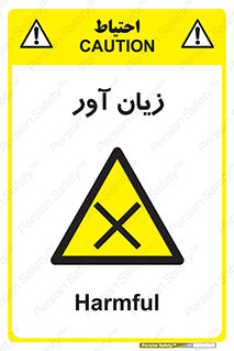 Harmful , ضرر , مضر , خطر , 