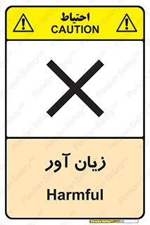 Harmful , ضرر , مضر , خطر , 