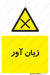 Harmful , ضرر , مضر , خطر , 