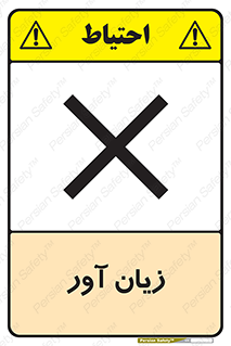 تابلوی ایمنی زیان آور – طرح 10496