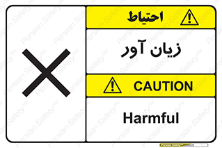 Harmful , ضرر , مضر , خطر , 