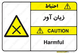 Harmful , ضرر , مضر , خطر , 