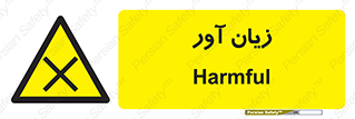 Harmful , ضرر , مضر , خطر , 