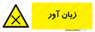 Harmful , ضرر , مضر , خطر , 