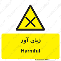 Harmful , ضرر , مضر , خطر , 