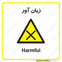 Harmful , ضرر , مضر , خطر , 