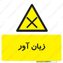 Harmful , ضرر , مضر , خطر , 