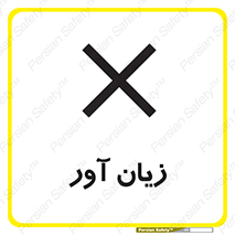 Harmful , ضرر , مضر , خطر , 
