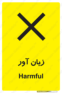 Harmful , ضرر , مضر , خطر , 