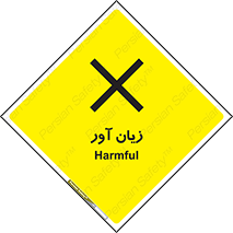 Harmful , ضرر , مضر , خطر , 