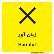 Harmful , ضرر , مضر , خطر , 