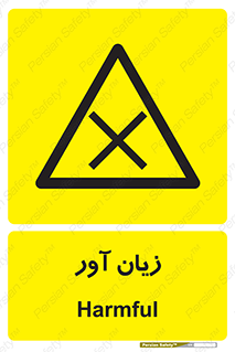 Harmful , ضرر , مضر , خطر , 
