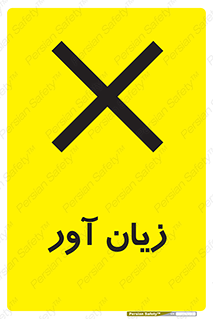 Harmful , ضرر , مضر , خطر , 