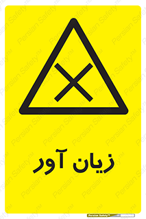Harmful , ضرر , مضر , خطر , 