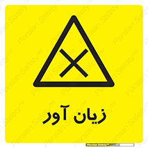 Harmful , ضرر , مضر , خطر , 