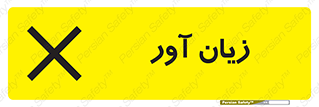 Harmful , ضرر , مضر , خطر , 