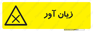 Harmful , ضرر , مضر , خطر , 