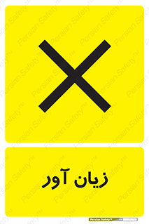 Harmful , ضرر , مضر , خطر , 