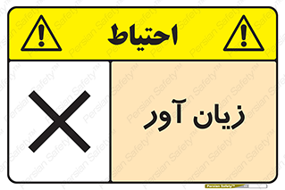 تابلوی ایمنی زیان آور – طرح 10496