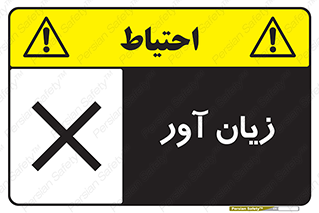 Harmful , ضرر , مضر , خطر , 