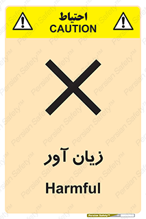 Harmful , ضرر , مضر , خطر , 
