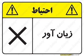 Harmful , ضرر , مضر , خطر , 
