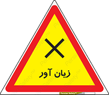 Harmful , ضرر , مضر , خطر , 