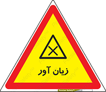 Harmful , ضرر , مضر , خطر , 