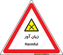 Harmful , ضرر , مضر , خطر , 