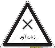 Harmful , ضرر , مضر , خطر , 