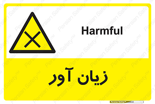 Harmful , ضرر , مضر , خطر , 