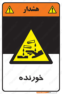 Corrosive , اکسید , خوردگی , خطر , 