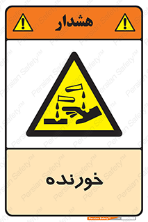Corrosive , اکسید , خوردگی , خطر , 